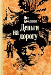 Читать книгу Отпуск за свой счет