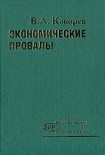 Читать книгу Экономические провалы