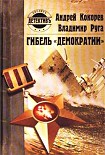 Читать книгу Гибель «Демократии»