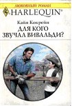 Читать книгу Для кого звучал Вивальди?