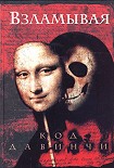 Читать книгу Взламывая код да Винчи: Путеводитель по лабиринтам тайн Дэна Брауна