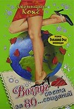 Читать книгу Вокруг света за 80... свиданий