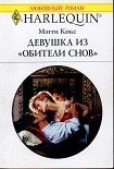 Читать книгу Девушка из «Обители снов»