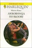 Читать книгу Любовница по вызову