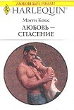 Читать книгу Любовь-спасение