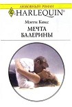Читать книгу Мечта балерины