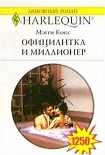 Читать книгу Официантка и миллионер