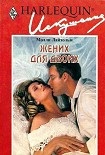 Читать книгу Жених для двоих