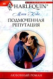 Читать книгу Подмоченная репутация