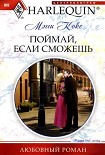 Читать книгу Поймай, если сможешь