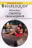 Читать книгу Секреты обольщения