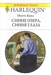 Читать книгу Синие озера, синие глаза