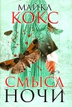 Читать книгу Смысл ночи