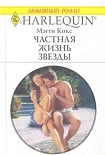 Читать книгу Частная жизнь звезды