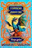 Читать книгу Рыцарь-Дракон