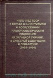 Читать книгу НКВД-МВД СССР в борьбе с бандитизмом и вооруженным националистическим подпольем на Западной Украине,