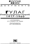 Читать книгу ГУЛАГ (Главное управление лагерей), 1917-1960