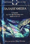 Читать книгу Лалангамена (сборник)