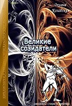 Читать книгу Великие созидатели
