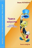 Читать книгу Чудеса искусства