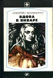 Читать книгу Вдова в январе. Романы