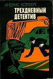 Читать книгу Трехдневный детектив