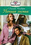 Читать книгу Ночная гостья