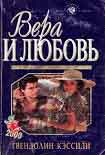 Читать книгу Вера и любовь