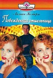 Читать книгу Побежденная отшельница