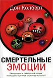 Читать книгу Смертельные эмоции