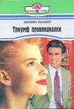 Читать книгу Триумф провинциалки