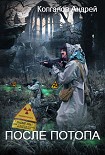 Читать книгу После потопа