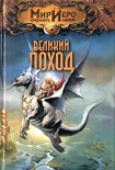 Читать книгу Великий поход