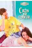 Читать книгу Сила ее страсти