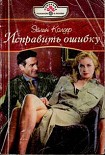 Читать книгу Исправить ошибку