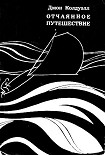 Читать книгу Отчаянное путешествие