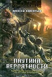 Читать книгу Паутина вероятности