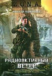 Читать книгу Радиоактивный ветер
