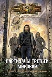 Читать книгу Партизаны третьей мировой