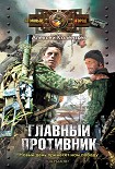 Читать книгу Главный противник