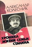 Читати книгу Хроника жизни семьи Сталина