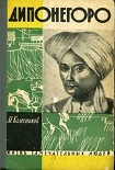 Читать книгу Дипонегоро