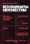 Читать книгу Координаты неизвестны