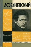 Читать книгу Лобачевский