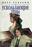 Читать книгу Ускользающие тени