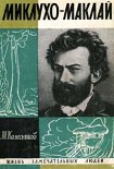 Читать книгу Миклухо-Маклай