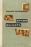 Читать книгу Право выбора