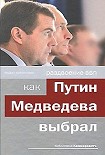 Читать книгу Раздвоение ВВП:как Путин Медведева выбрал