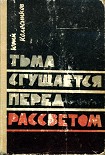 Читать книгу Тьма сгущается перед рассветом