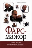 Читать книгу Фарс-мажор. Актеры и роли большой политики